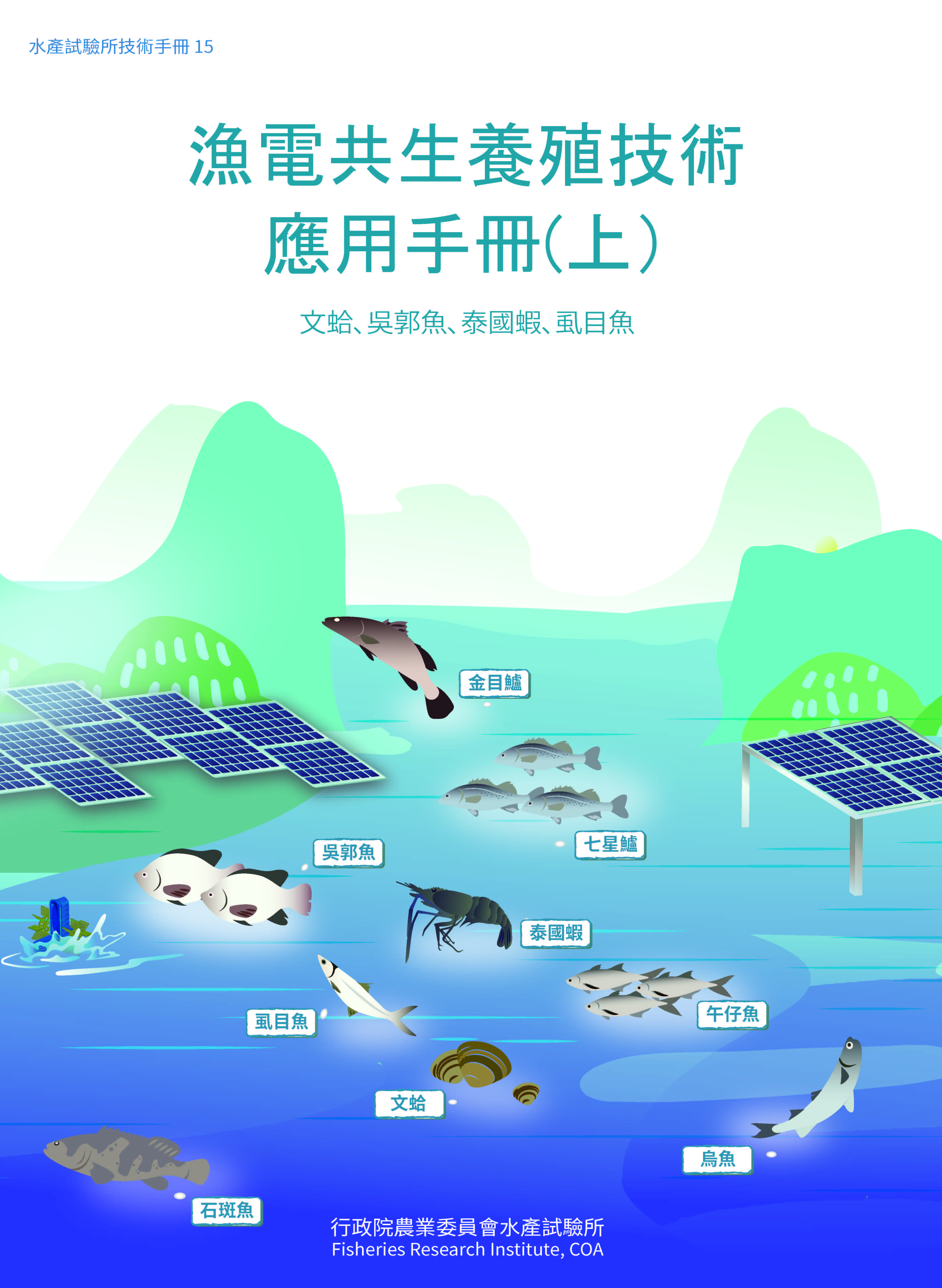 漁電共生養殖技術應用手冊(上) 文蛤、吳郭魚、泰國蝦、虱目魚