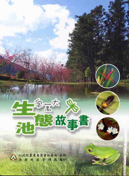 奧萬大生態池故事書