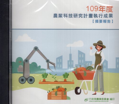 農業科技研究計畫執行成果摘要報告. 109年度