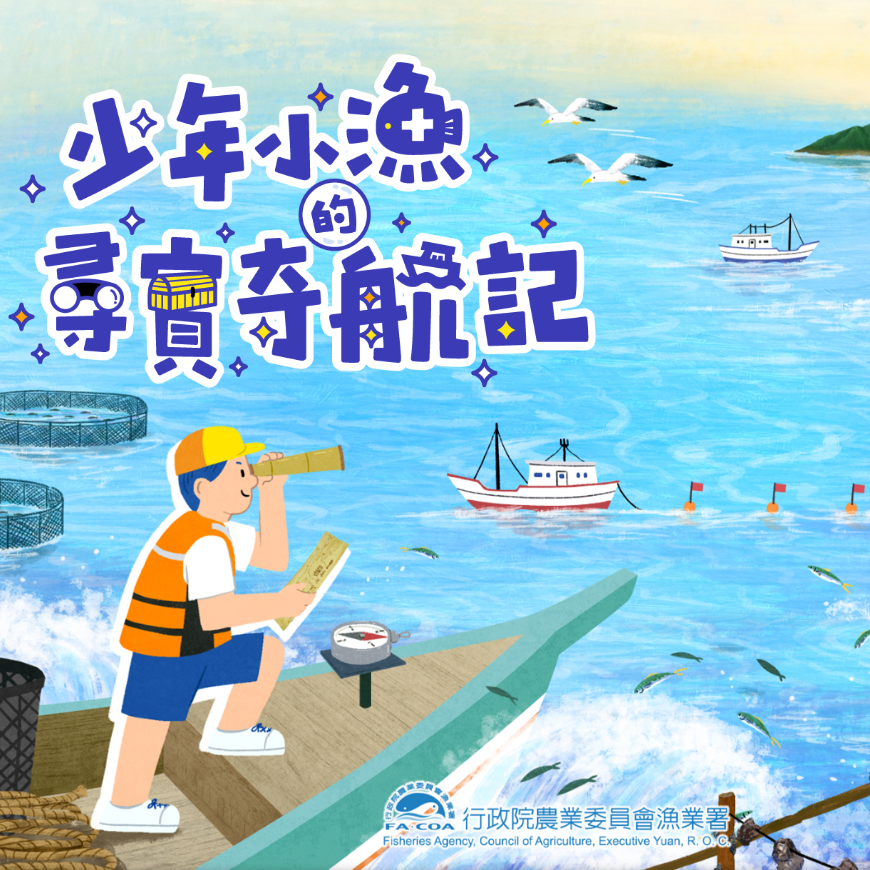 少年小漁的尋寶奇航記