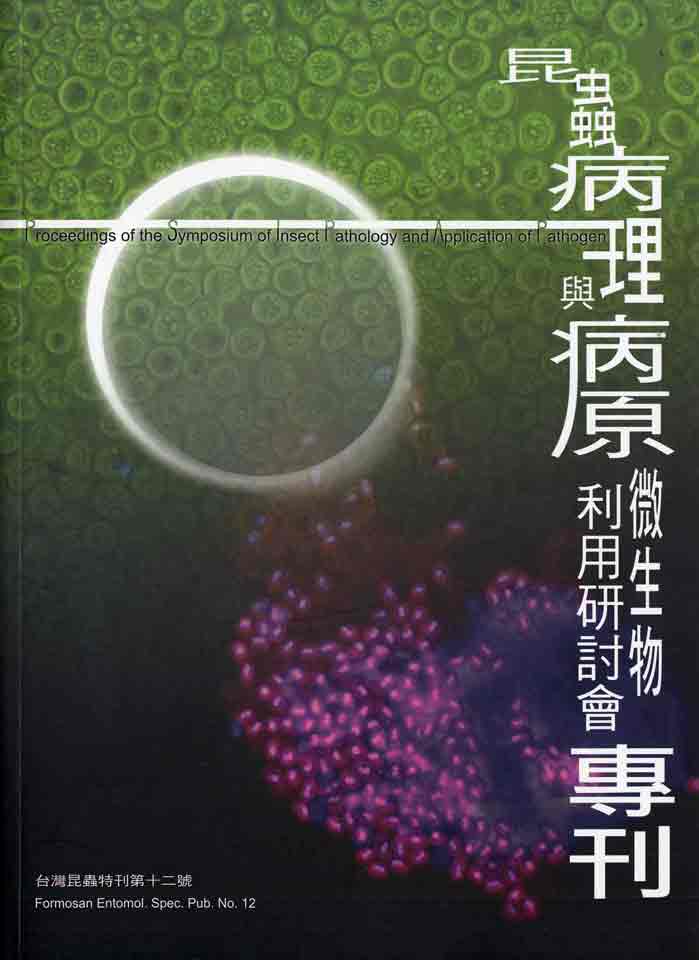 昆蟲病理與病原微生物利用研討會─台灣昆蟲特刊第十二號