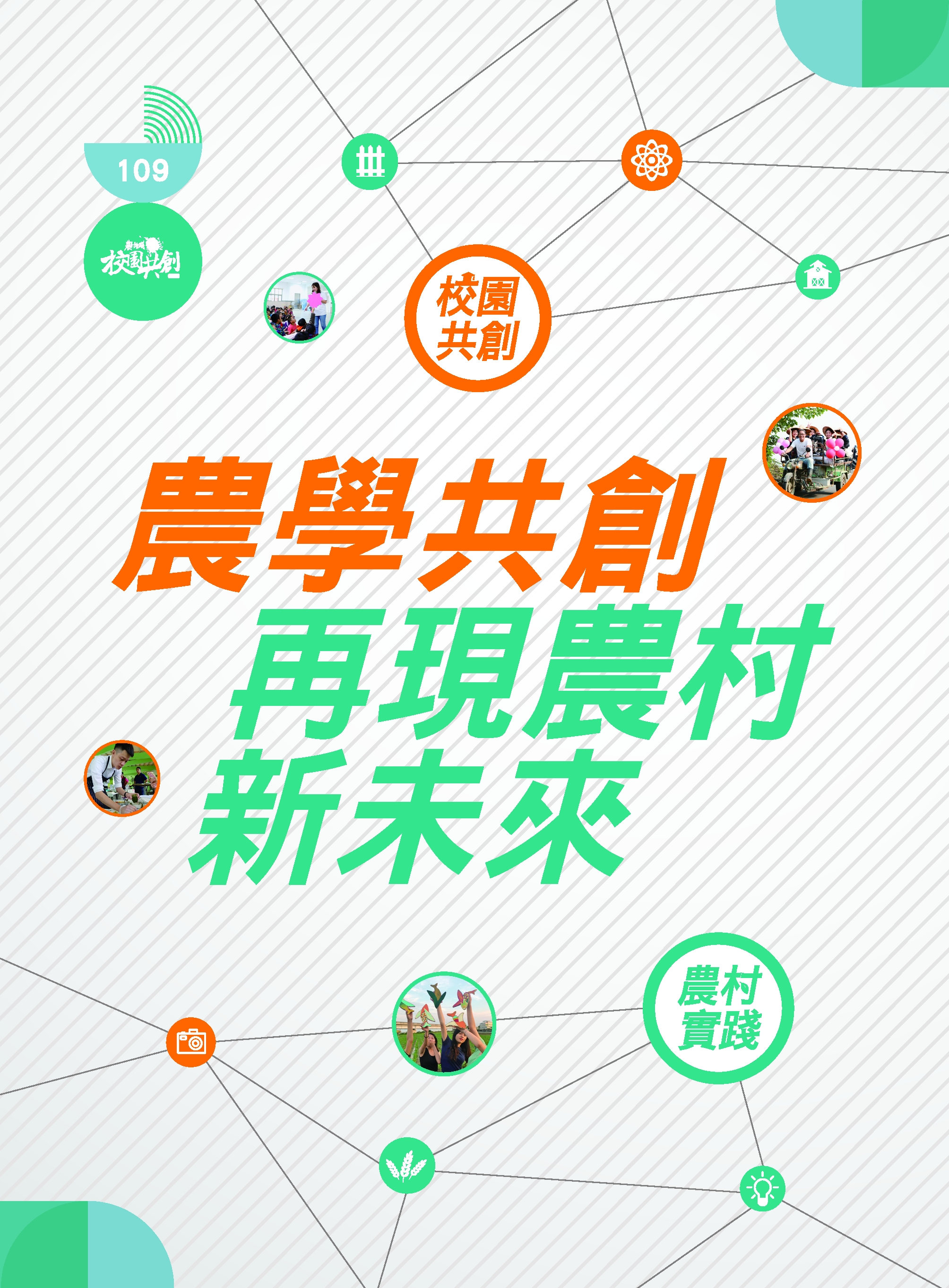 校園共創農村實踐-農學共創 再現農村新未來