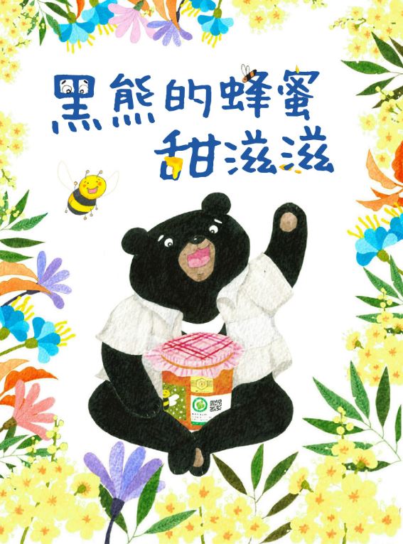 黑熊的蜂蜜 甜滋滋