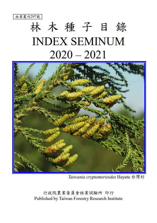 林木種子目錄 2020－2021