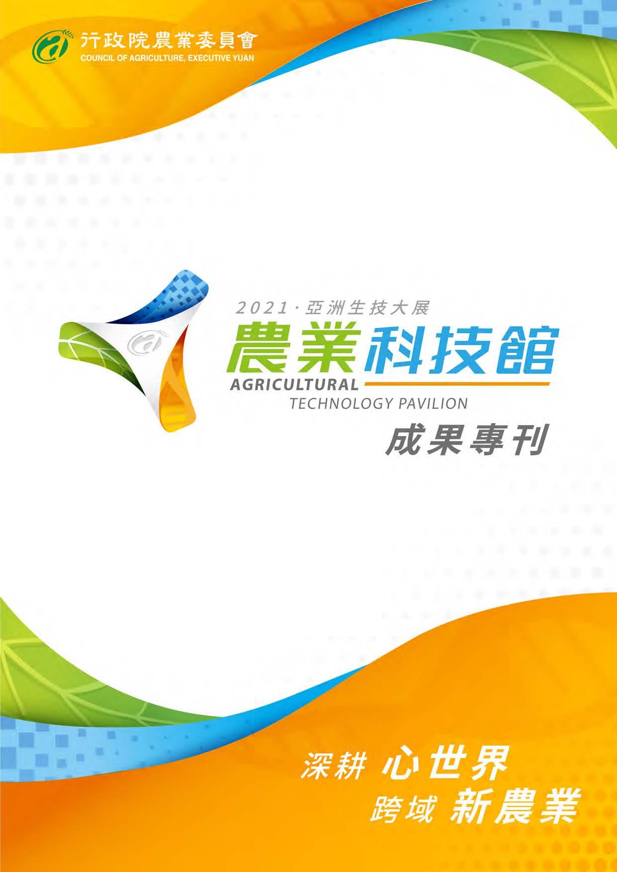 2021亞洲生技大展農業科技館成果專刊