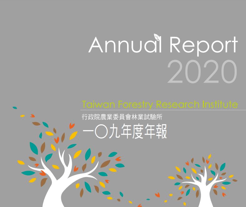 行政院農業委員會林業試驗所109年度年報