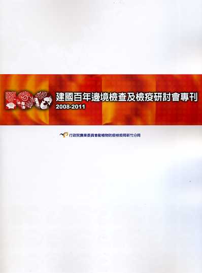 建國百年邊境檢查及檢疫研討會專刊(2008-2011)