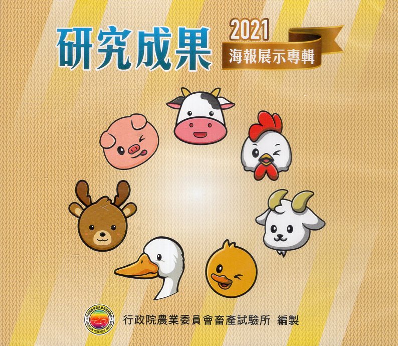 2021研究成果海報展示專輯(畜試所)