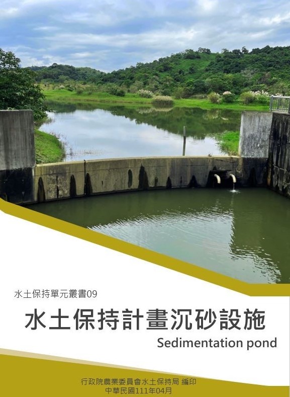 水土保持單元叢書09-水土保持計畫沉砂設施