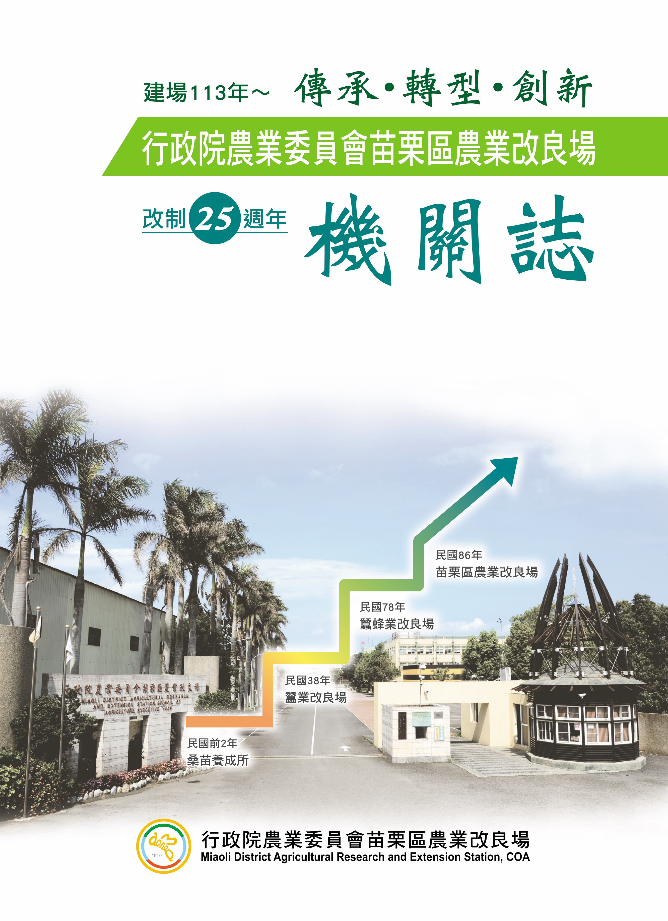 行政院農業委員會苗栗區農業改良場改制25週年機關誌
