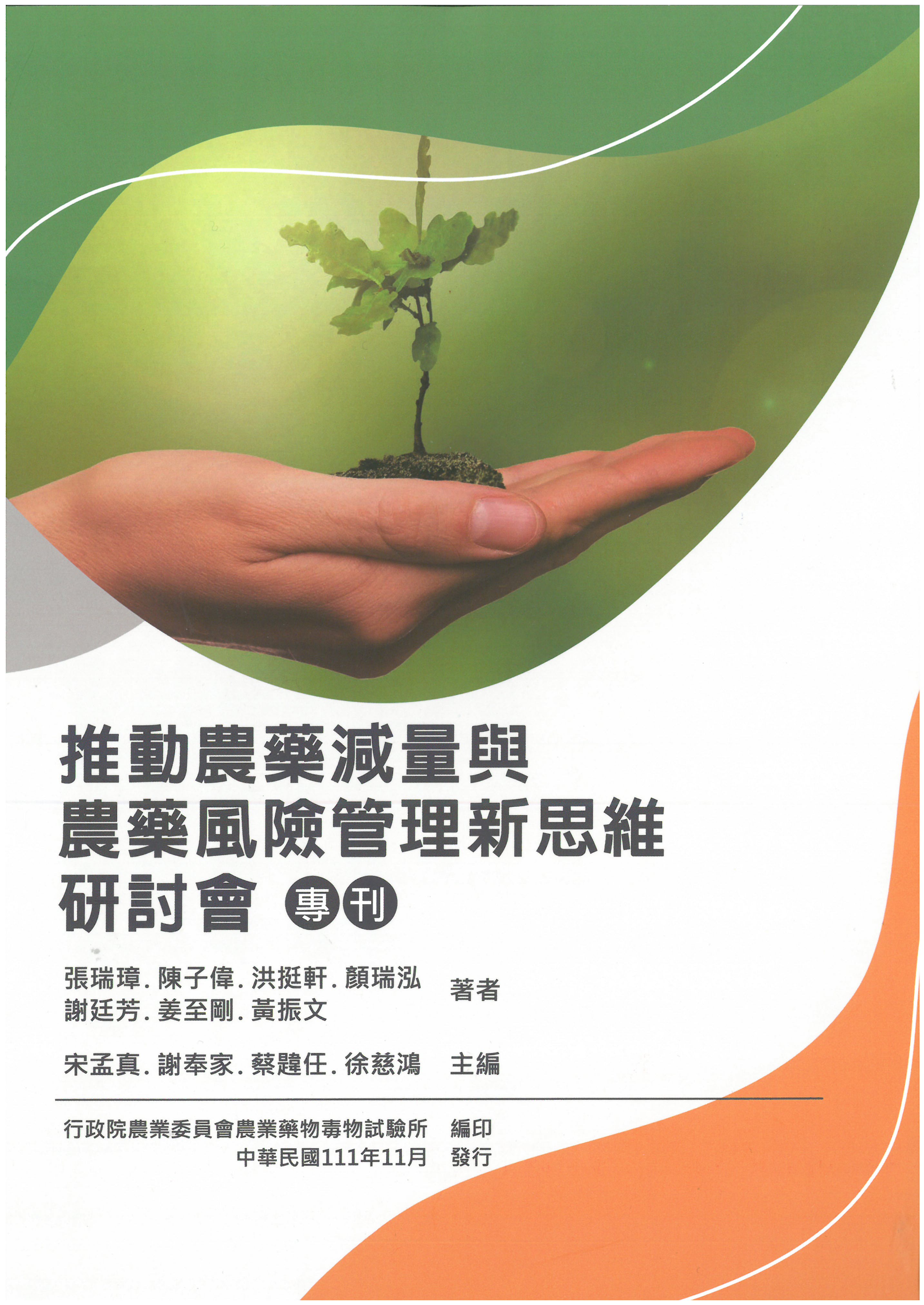 推動農藥減量與農藥風險管理新思維研討會專刊