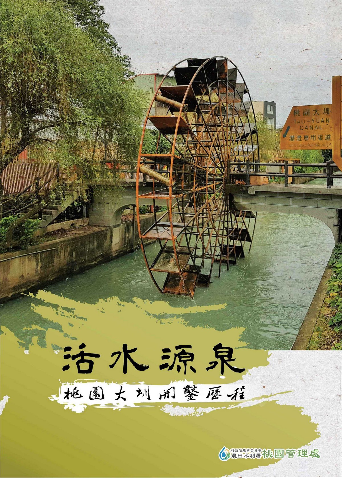 活水源泉:桃園大圳開鑿歷程