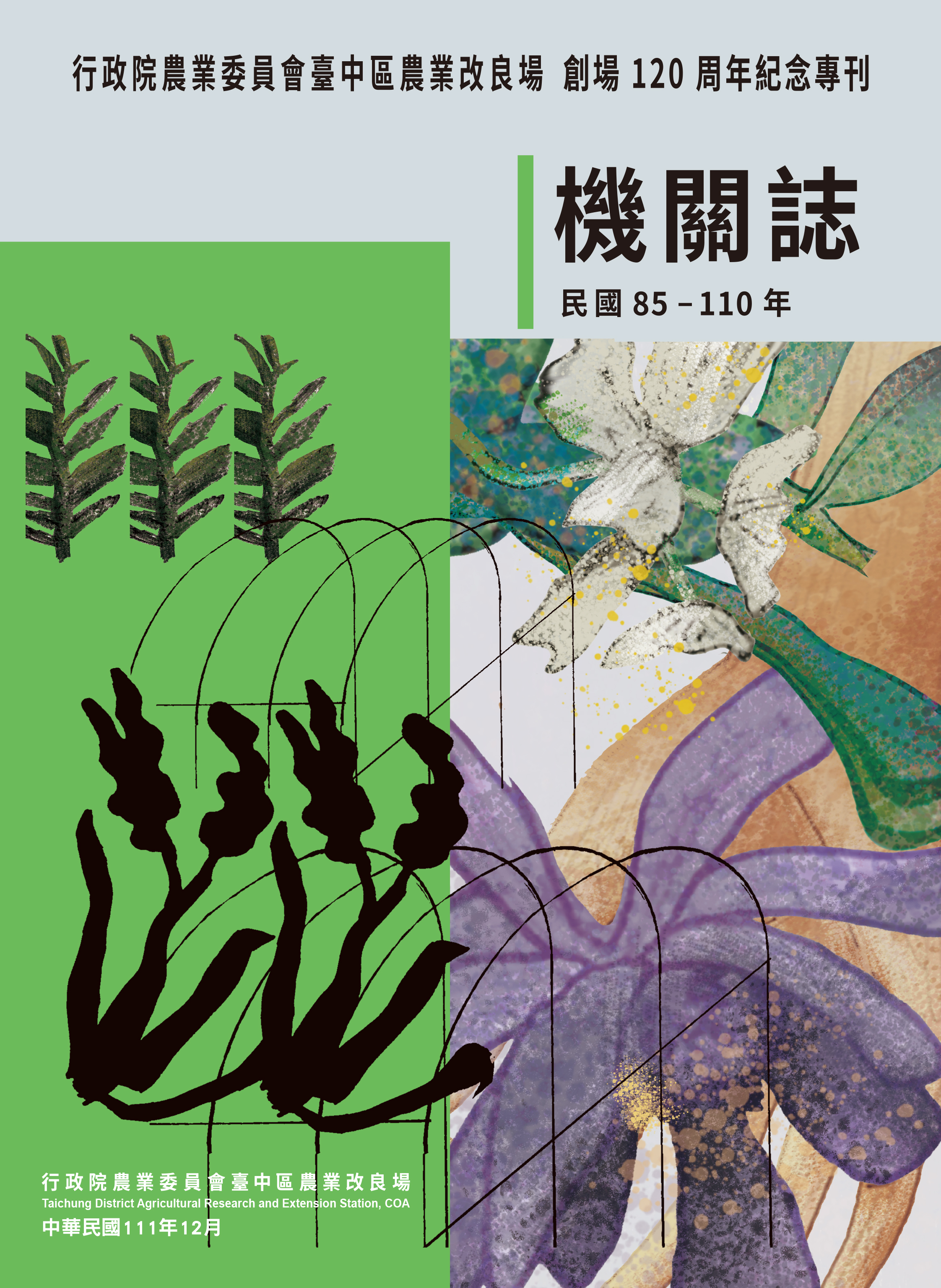 行政院農業委員會臺中區農業改良場機關誌(民國85-110年)