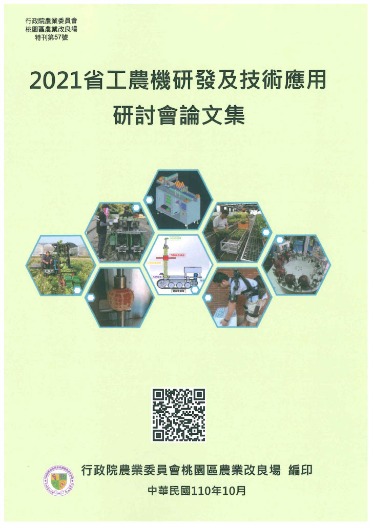 2021省工農機研發及技術應用研討會論文集