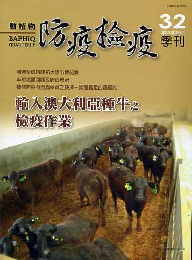 動植物防疫檢疫季刊－第32期(101/04)