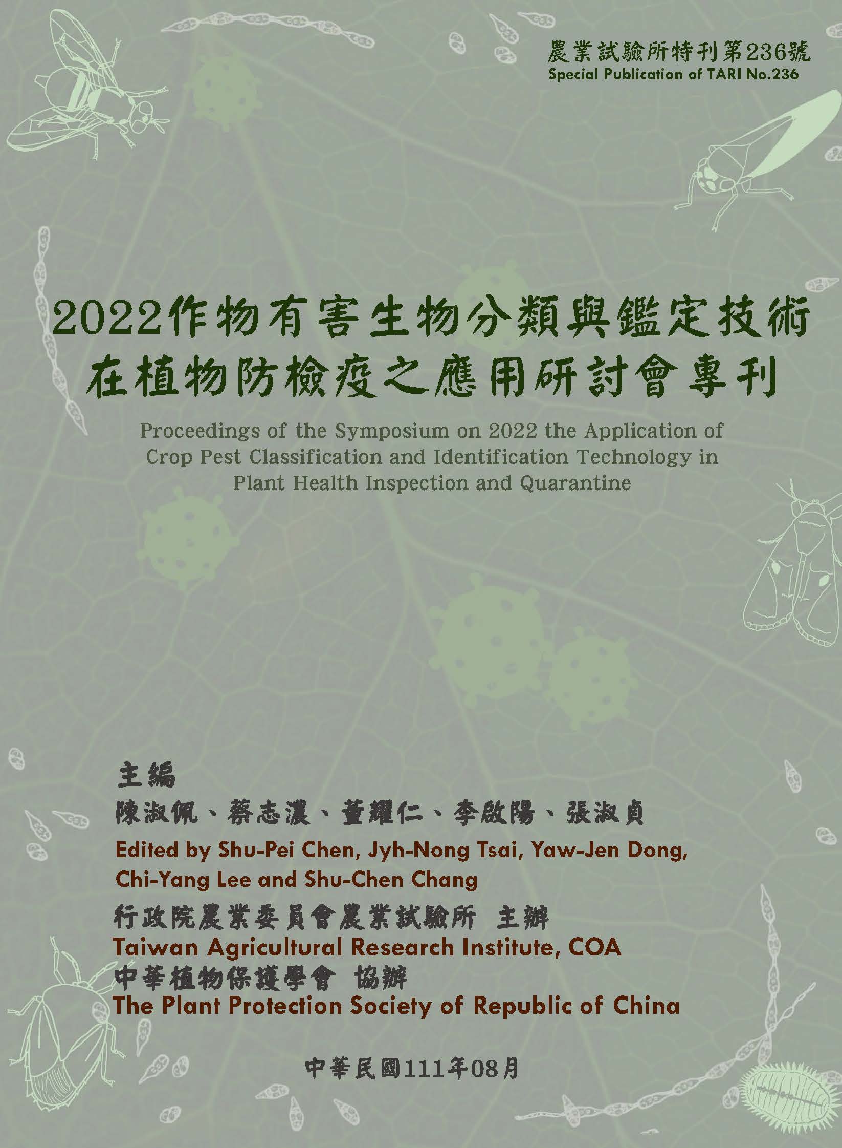 2022 作物有害生物分類與鑑定技術在植物防檢疫之應用研討會專刊