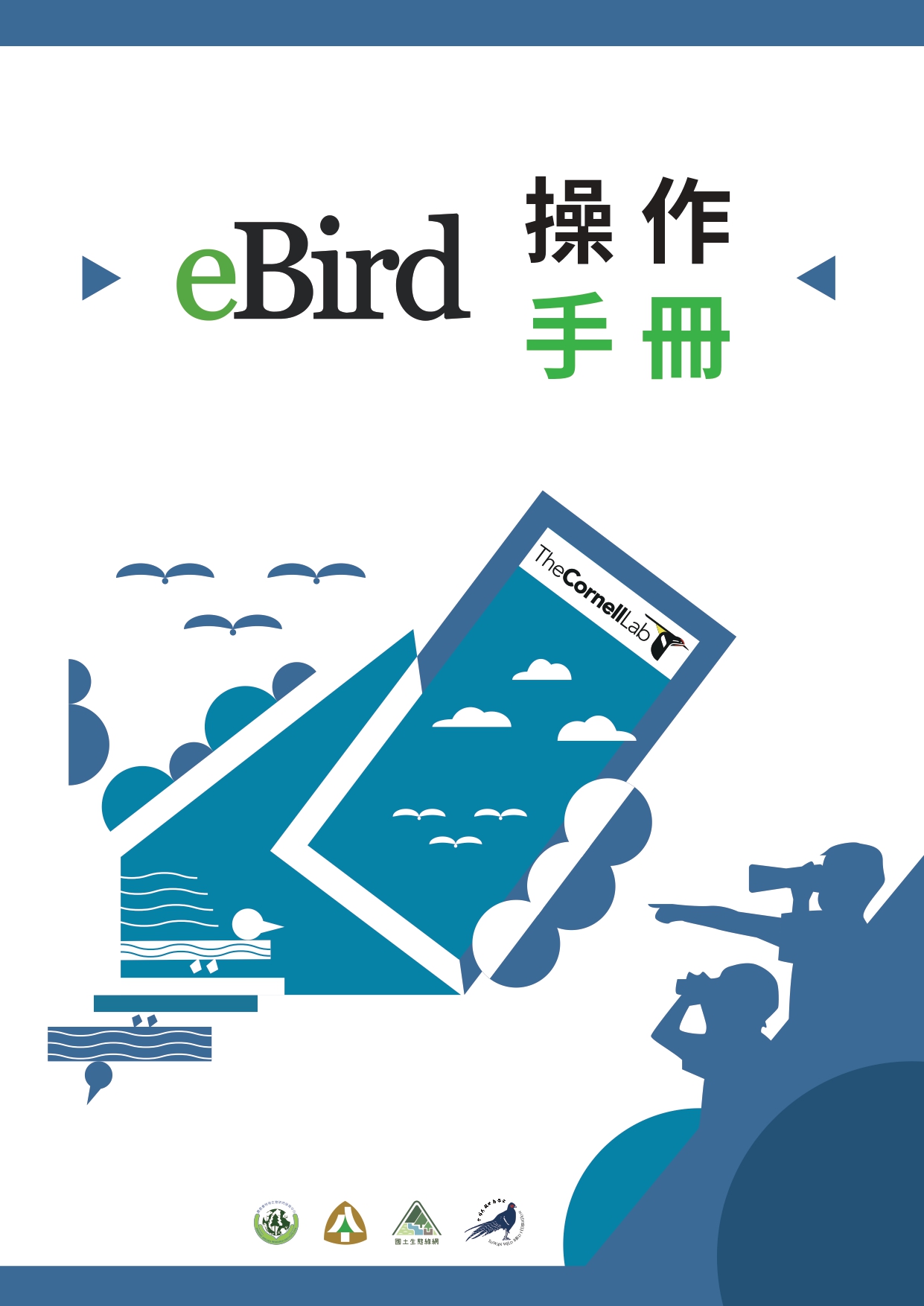 eBird操作手冊