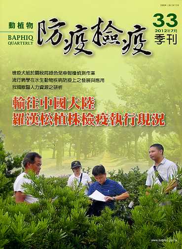 動植物防疫檢疫季刊－第33期(101/07)