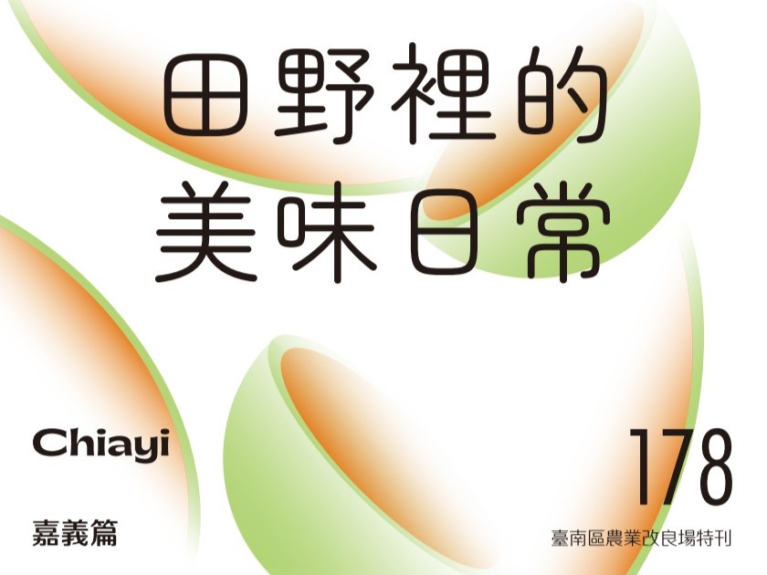 田野裡的美味-嘉義篇