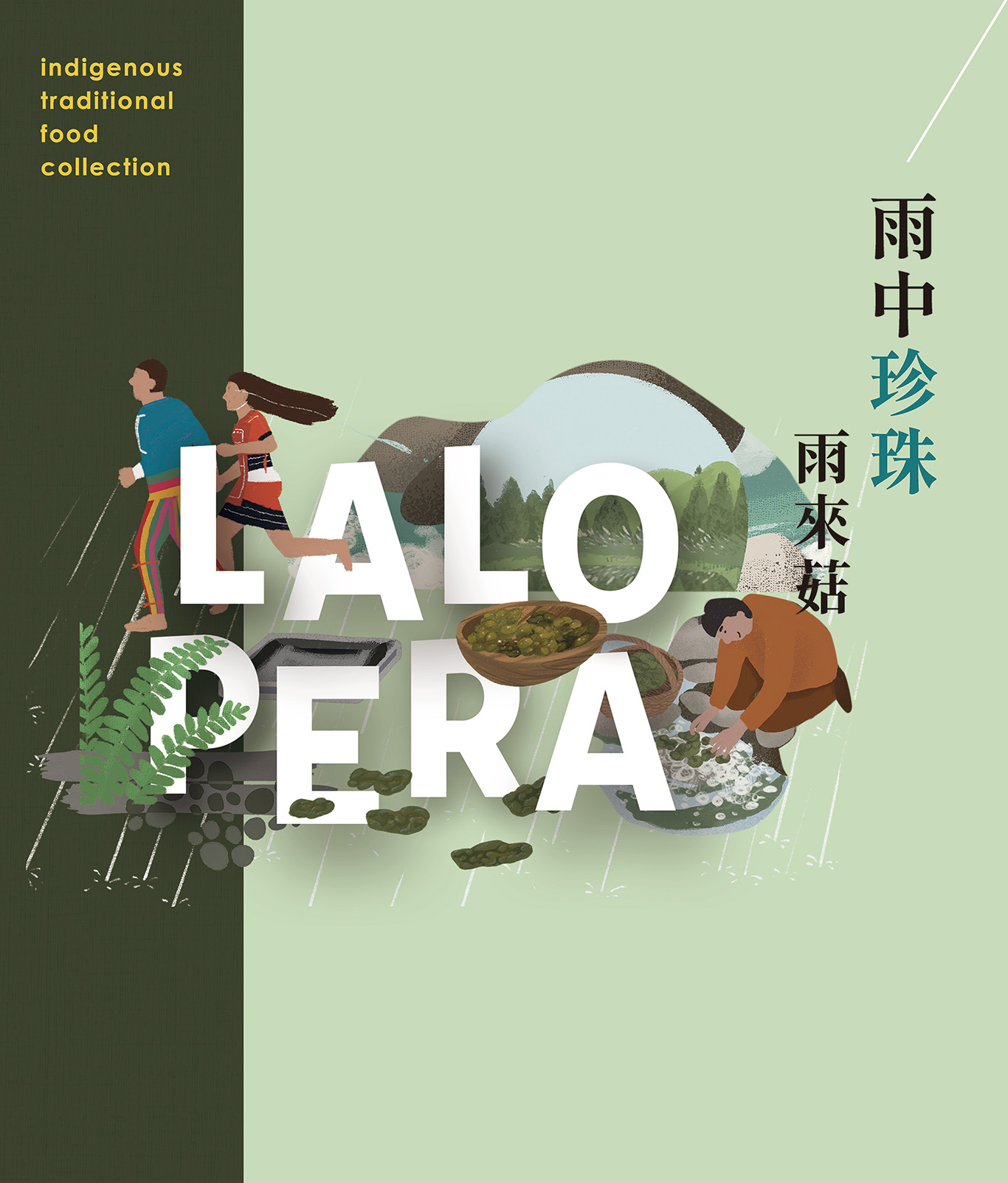 雨中珍珠 雨來菇