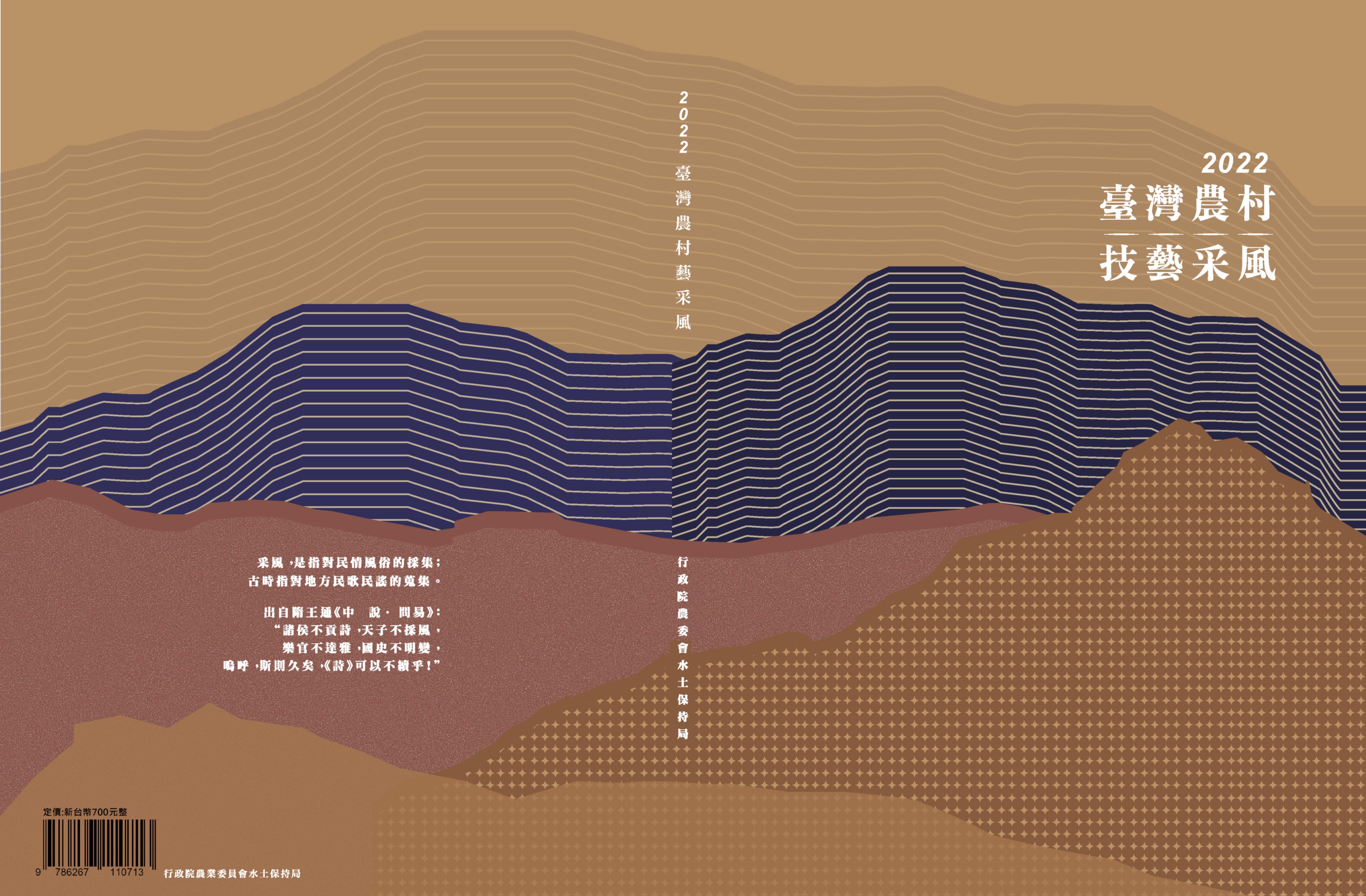 臺灣農村技藝采風. 2022 