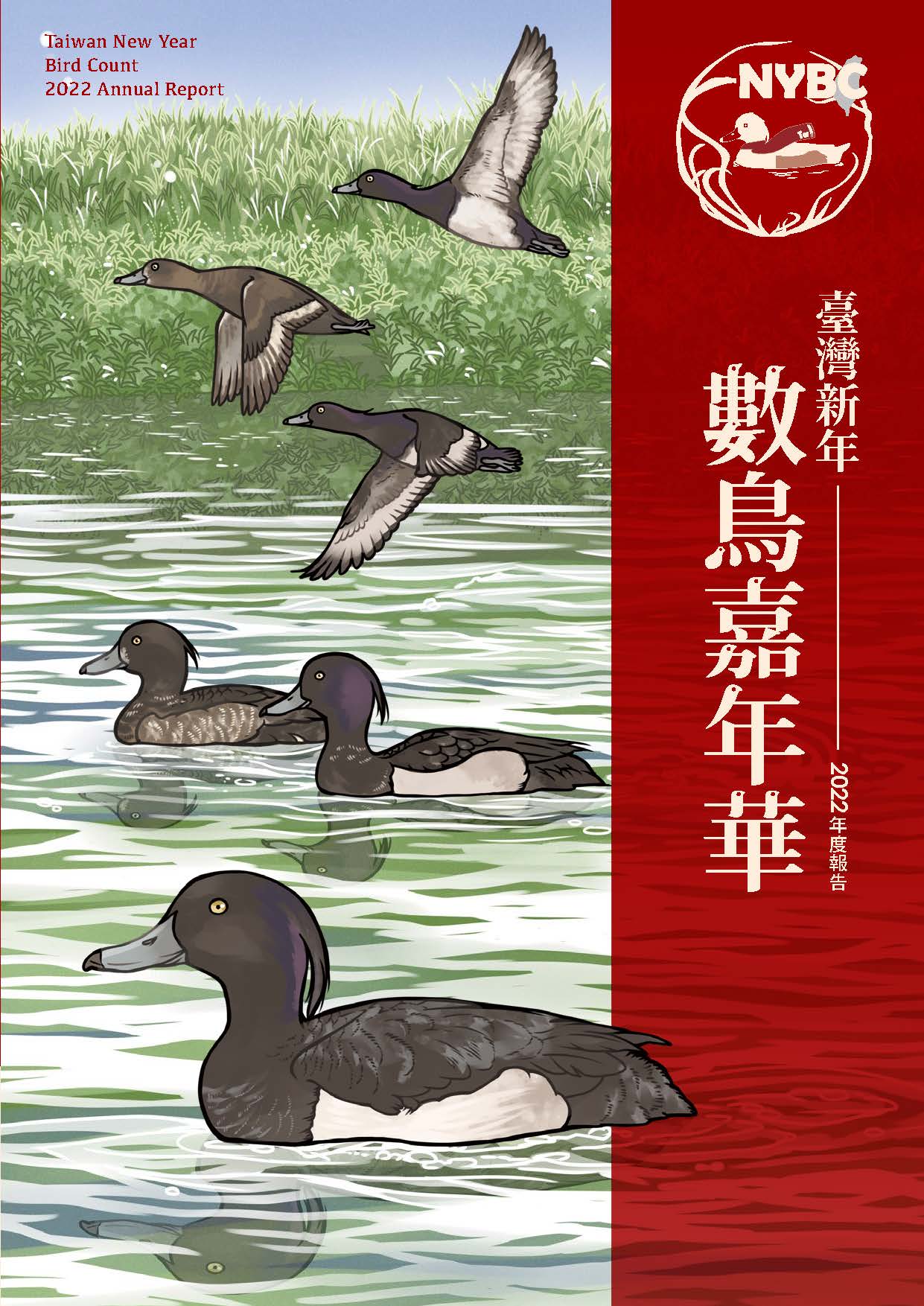臺灣新年數鳥嘉年華2022年度報告