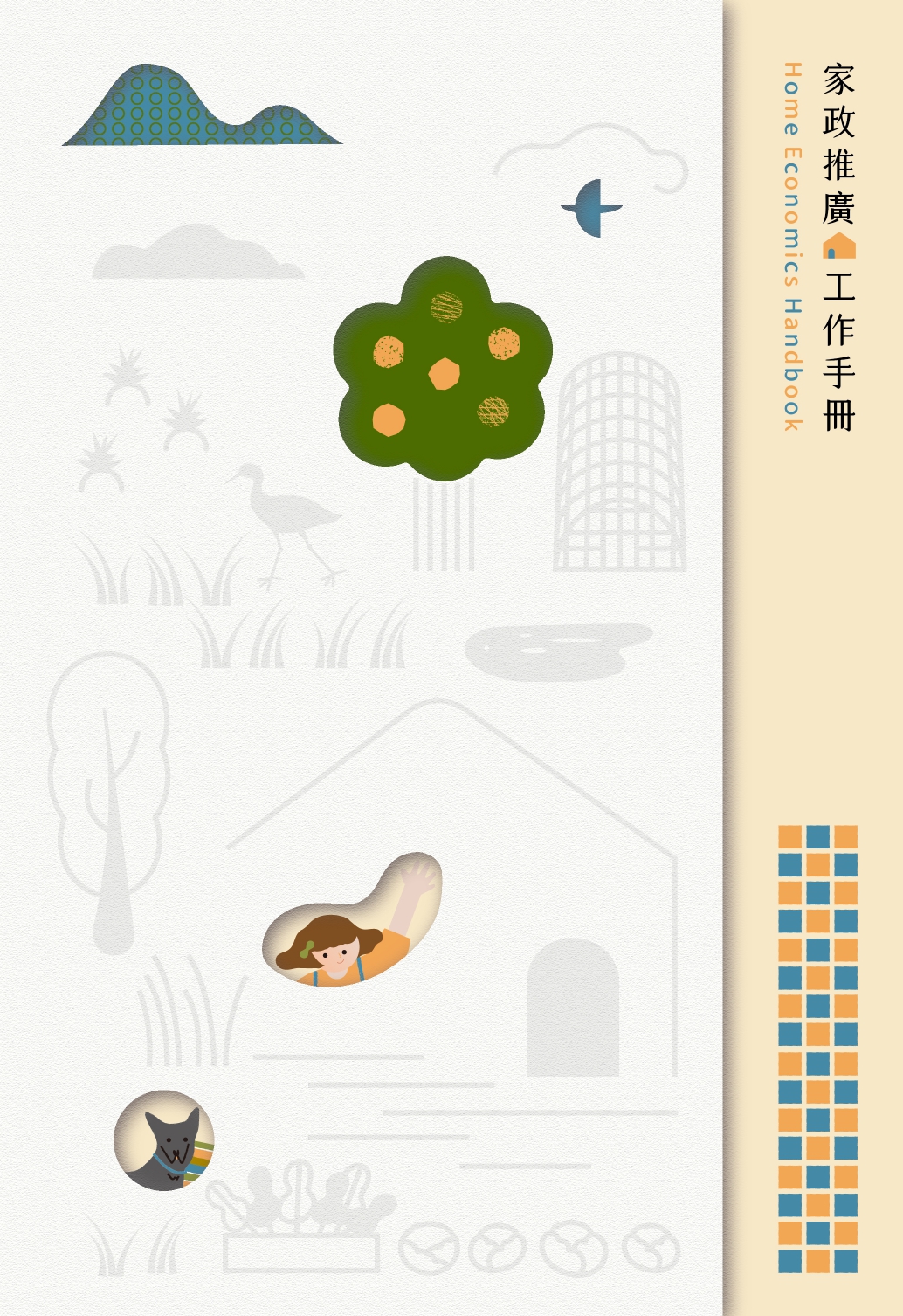 家政推廣工作手冊