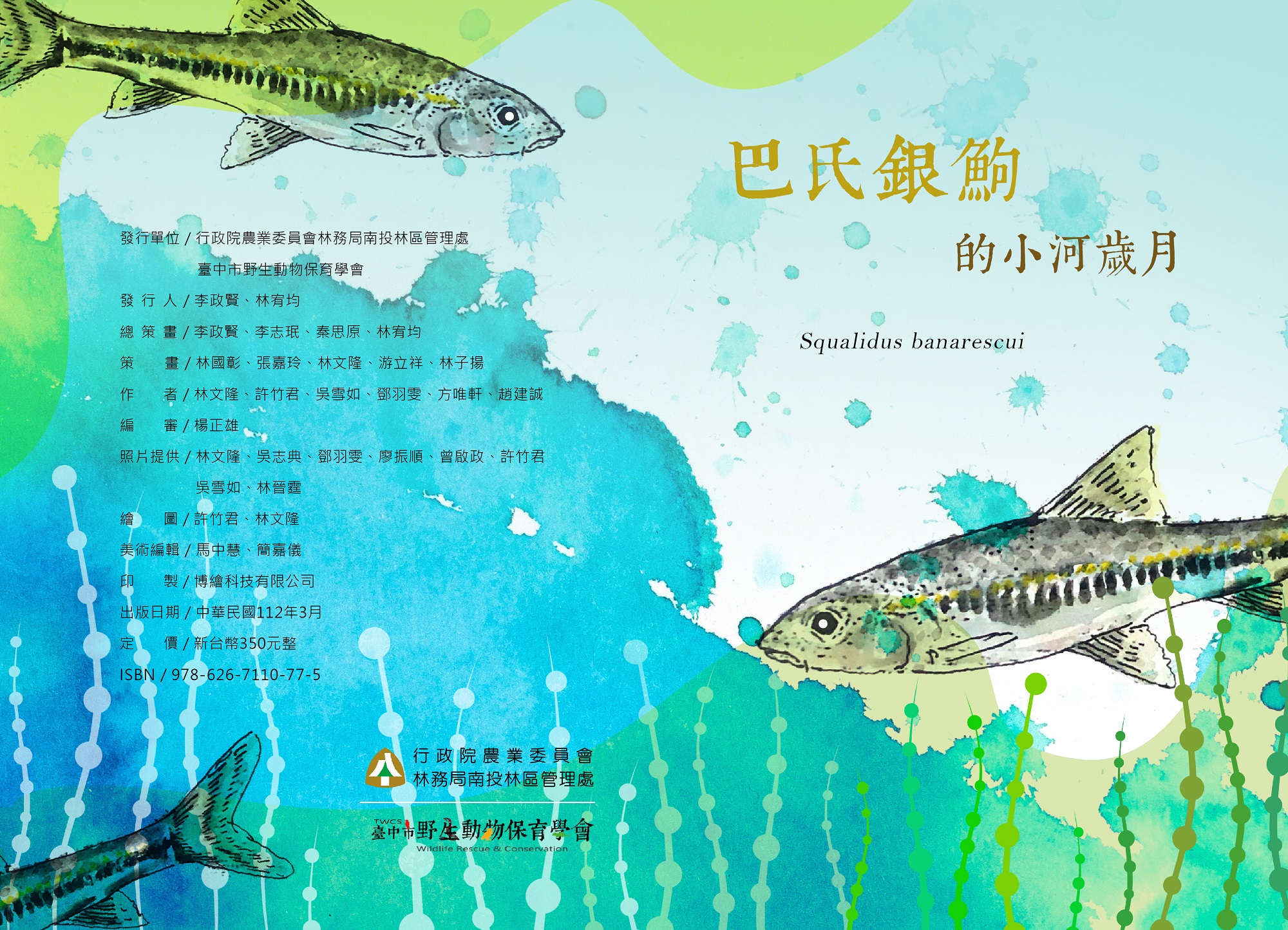 巴氏銀鮈的小河歲月