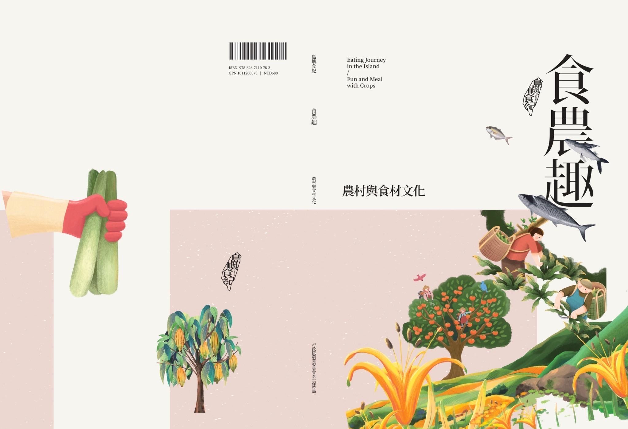 島嶼食紀：食農趣