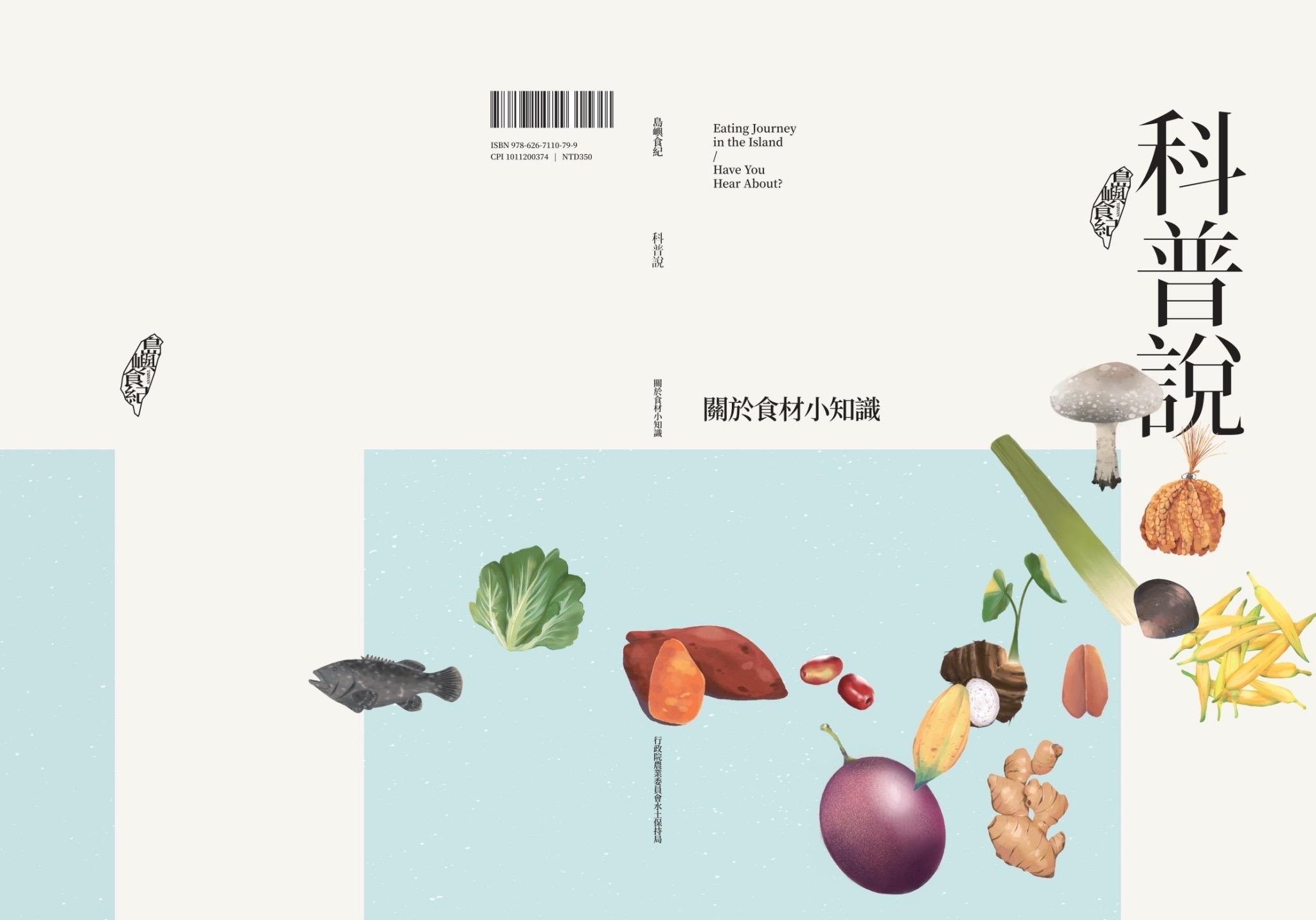 島嶼食紀：科普說