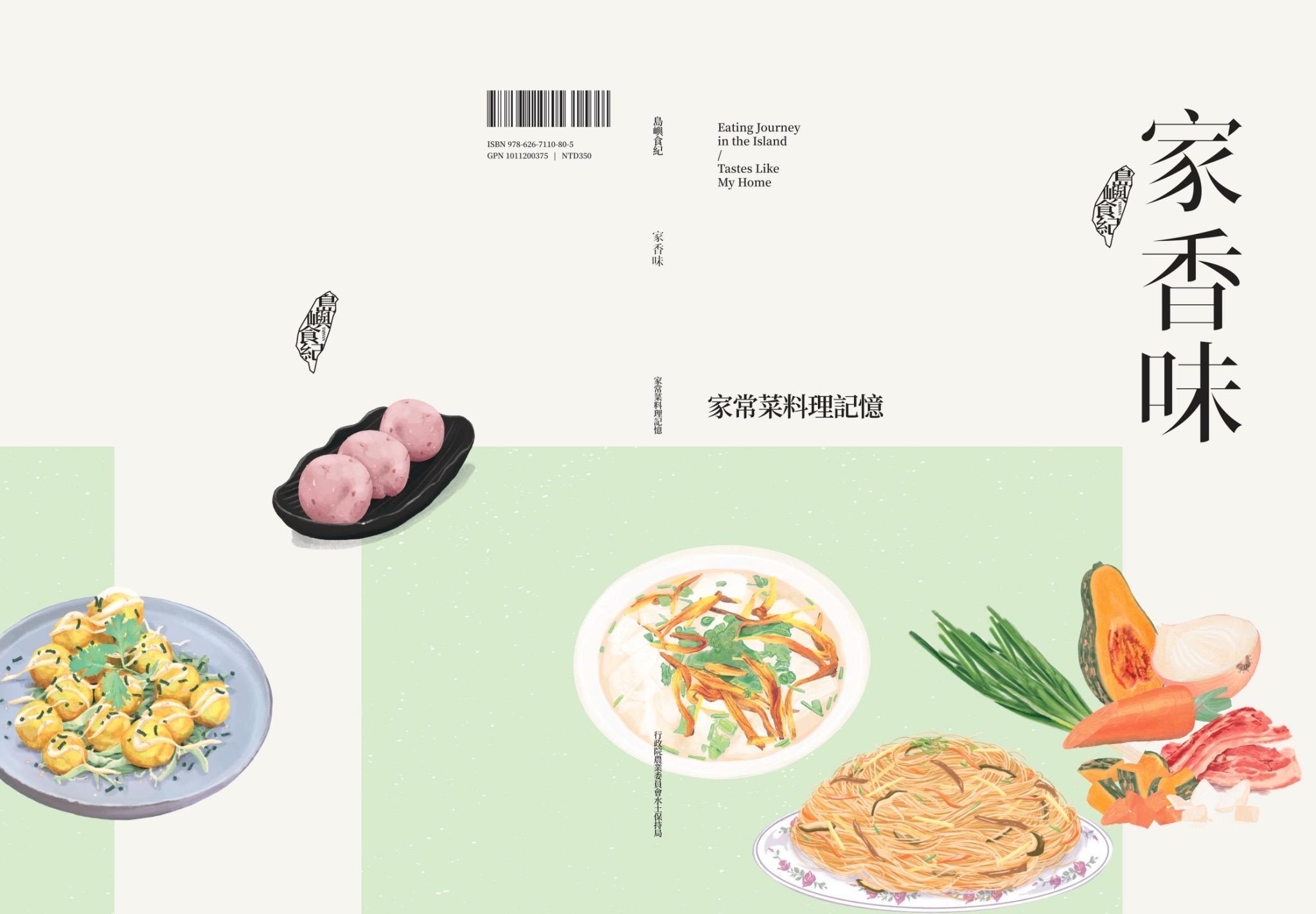 島嶼食紀：家香味