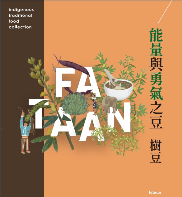 能量與勇氣之豆 : 樹豆