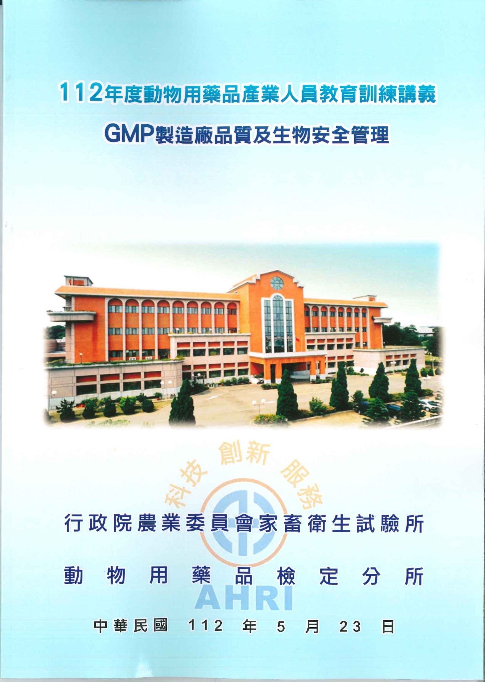 112年度動物用藥品產業人員教育訓練講義-GMP製造廠品質及生物安全管理