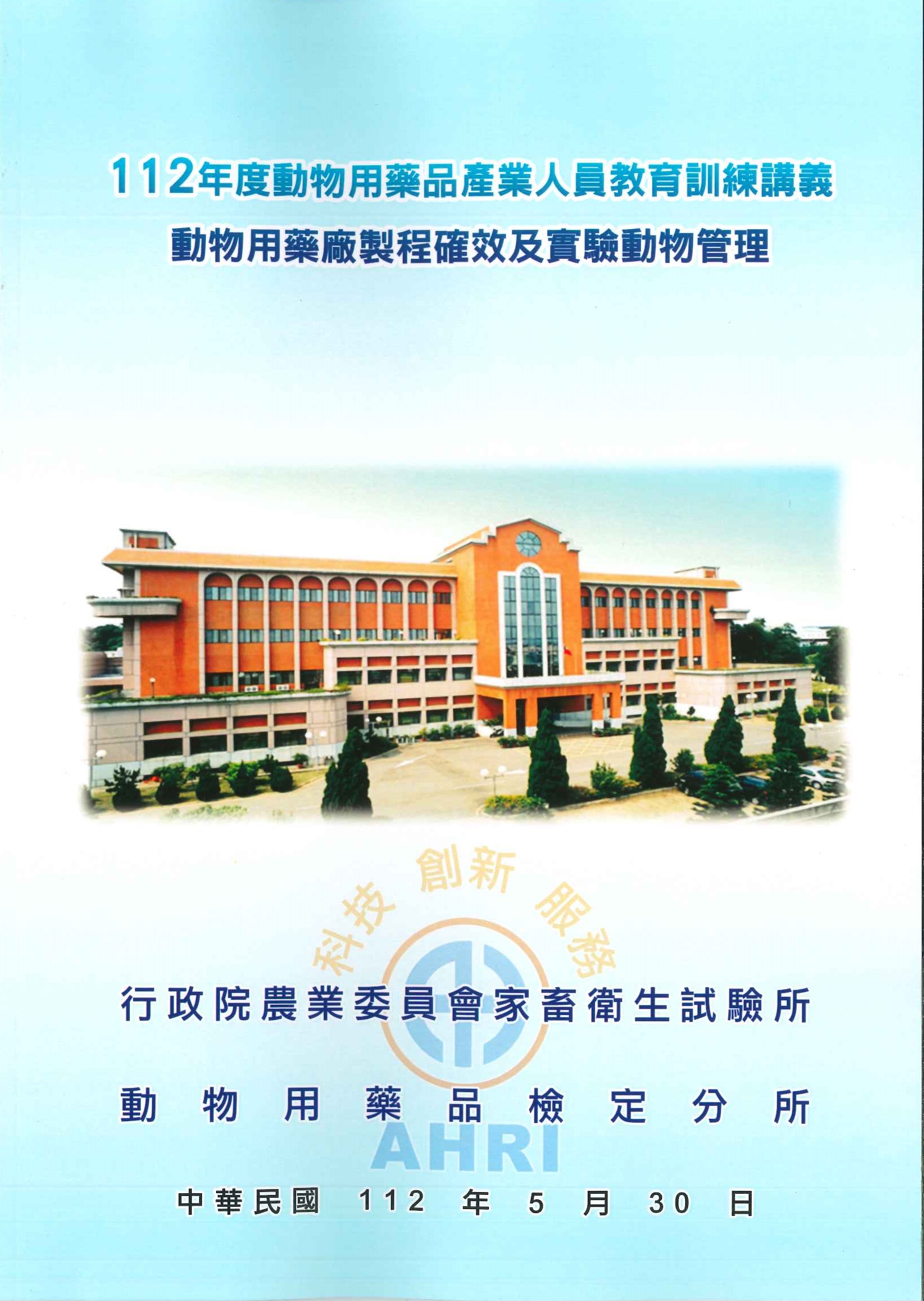 112年度動物用藥品產業人員教育訓練講義-動物用藥廠製程確效及實驗動物管理