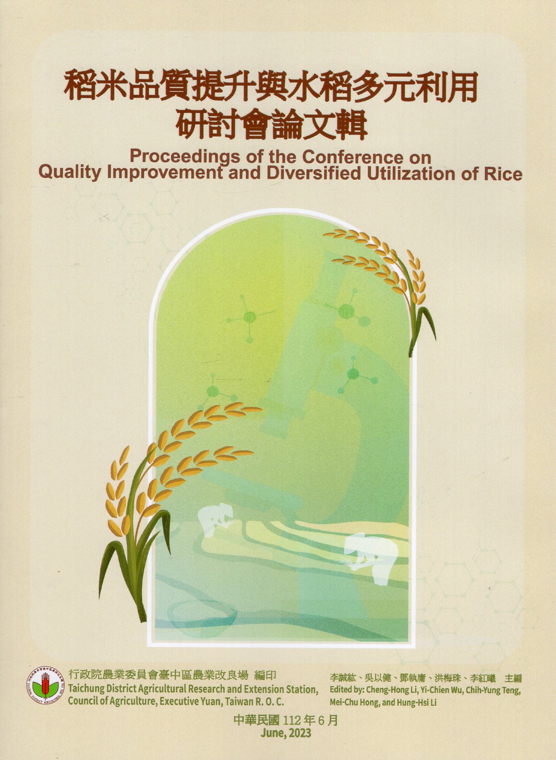 稻米品質提升與水稻多元利用研討會論文輯