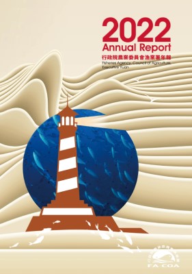 行政院農業委員會漁業署2022年年報
