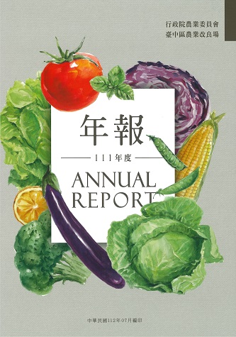 行政院農業委員會臺中區農業改良場111年度年報