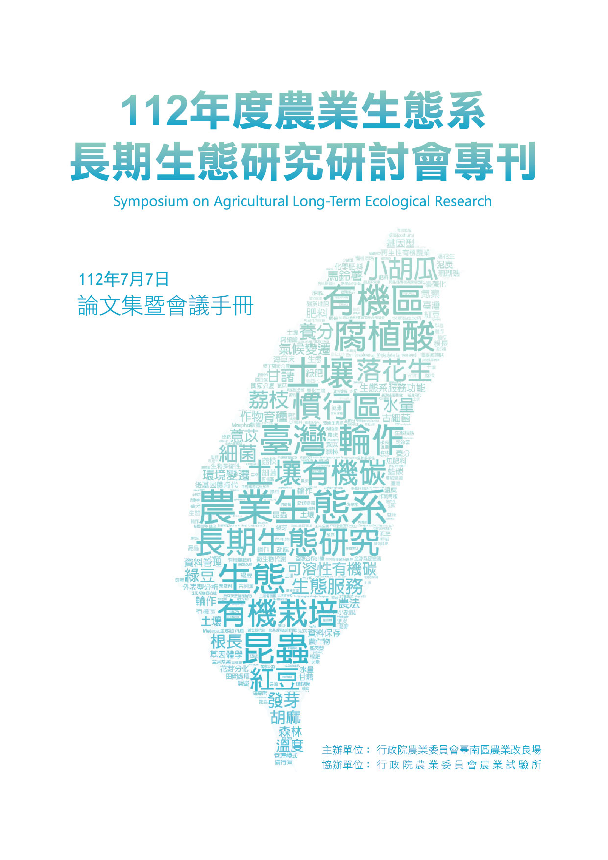 112年度農業生態系長期生態研究研討會專刊