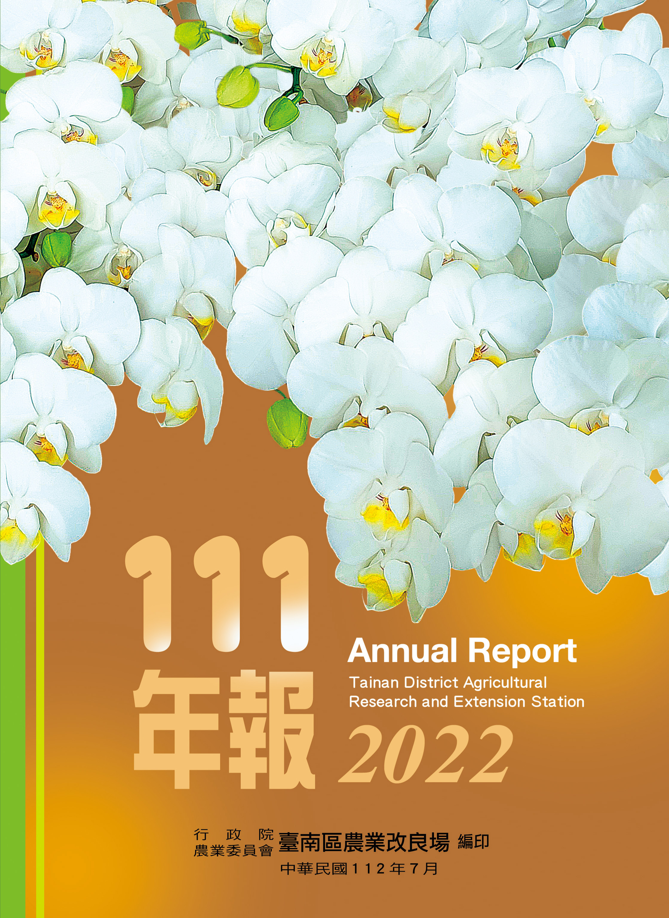 行政院農業委員會臺南區農業改良場 111年年報