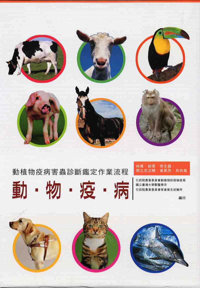 動植物疫病害蟲診斷鑑定作業流程—動物疫病(一套兩冊不分售)