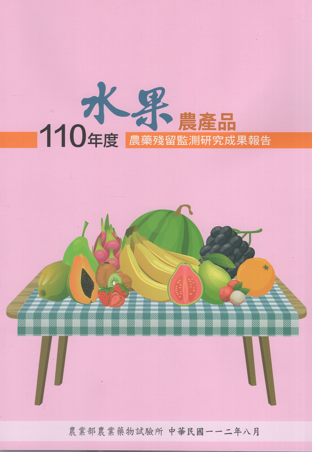 110年度水果農產品農藥殘留監測研究成果報告
