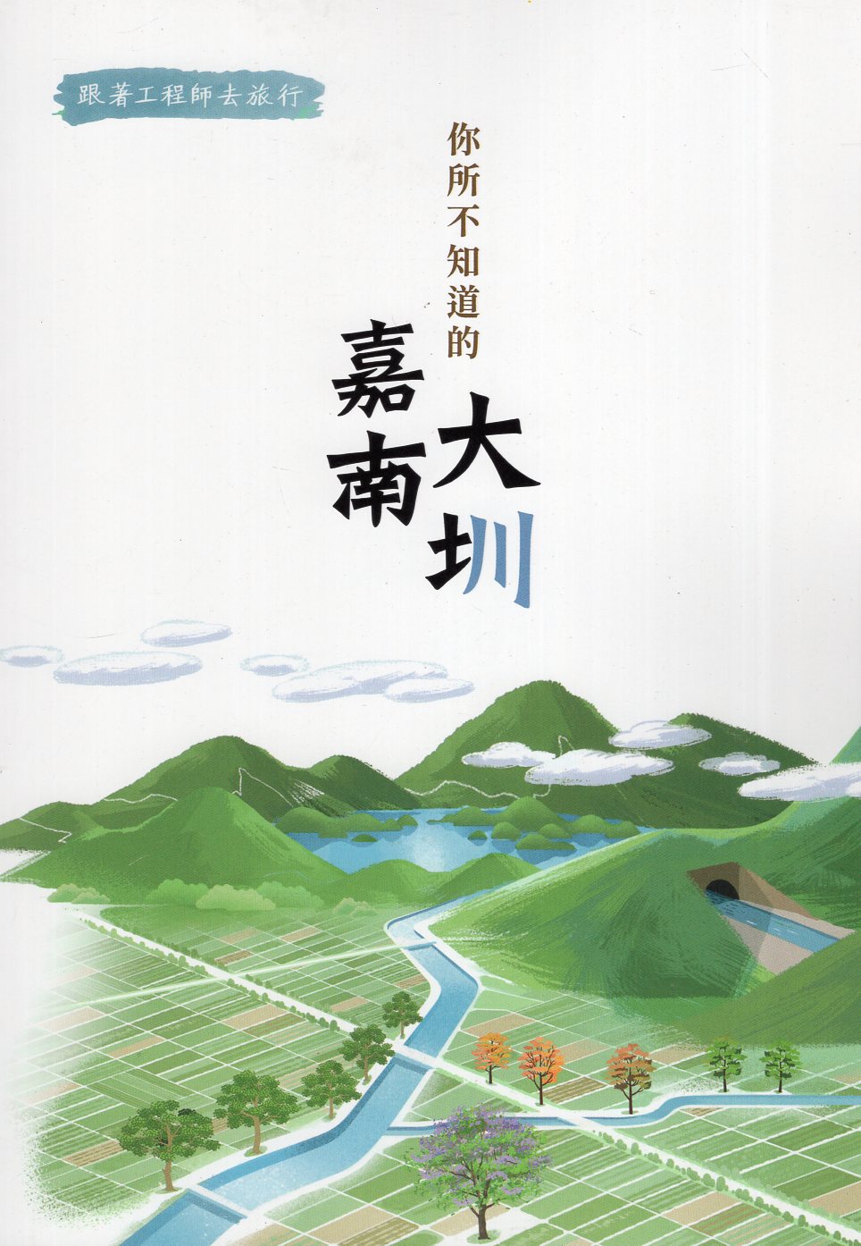 跟著工程師去旅行：你所不知道的嘉南大圳