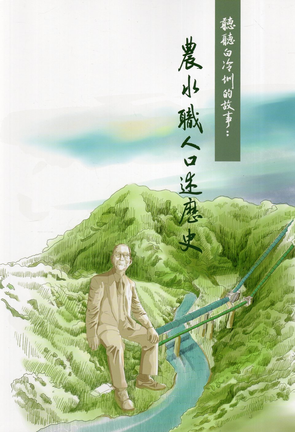 聽聽白冷圳的故事 : 農水職人口述歷史