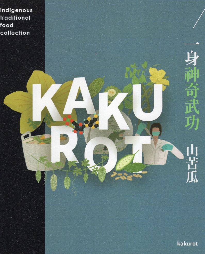 一身神奇武功 山苦瓜