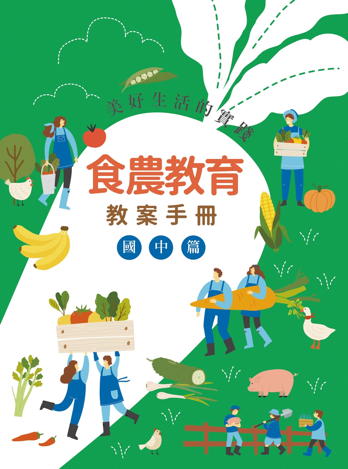 美好生活的實踐：食農教育教案手冊.國中篇