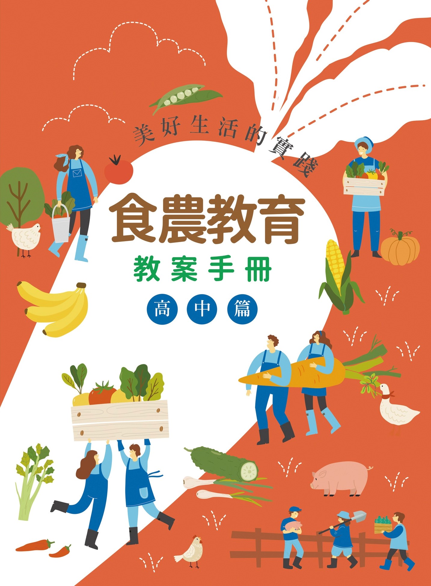 美好生活的實踐：食農教育教案手冊.高中篇