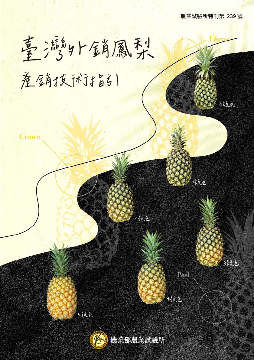臺灣外銷鳳梨產銷技術指引