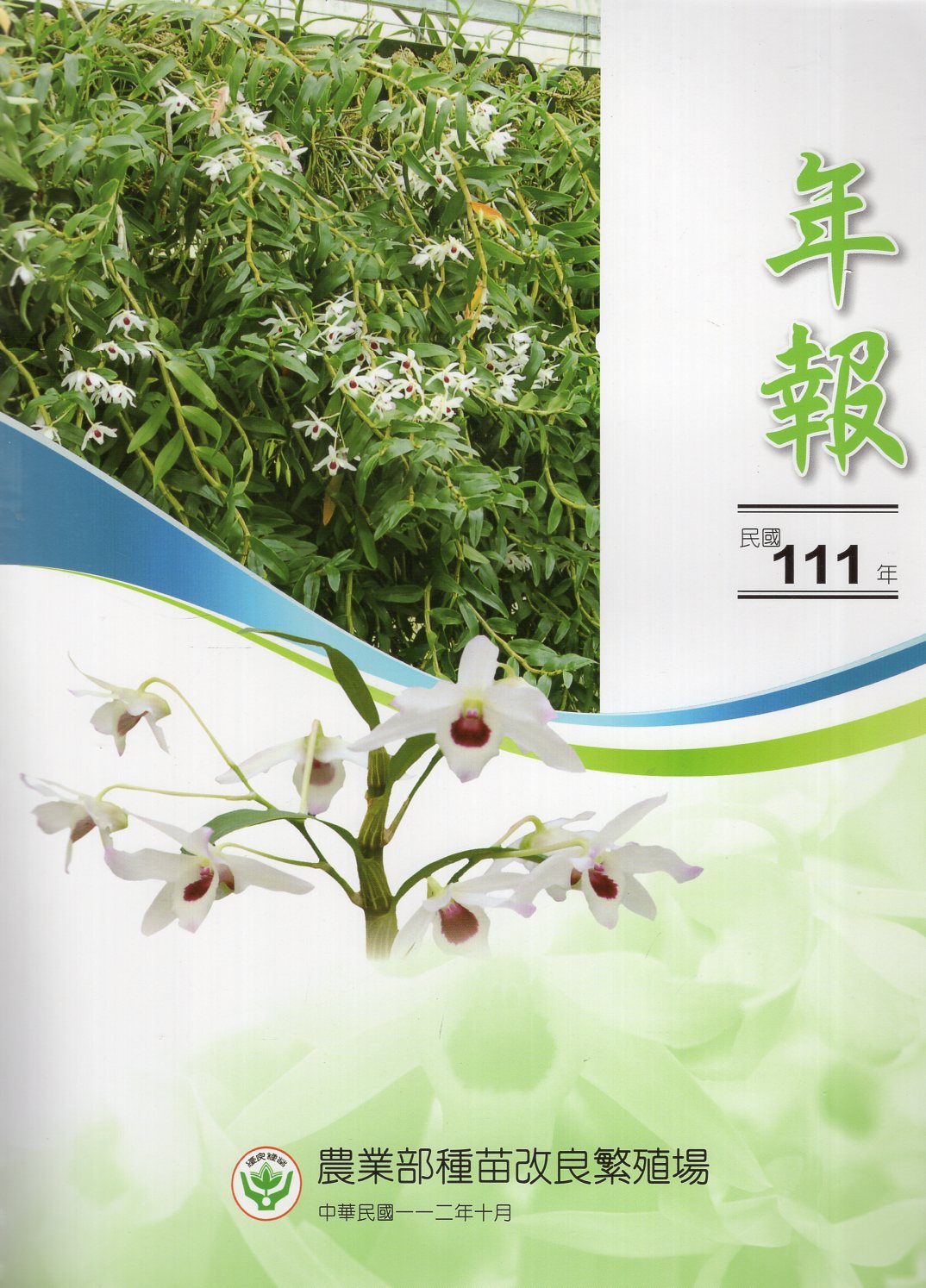 農業部種苗改良繁殖場民國111年年報