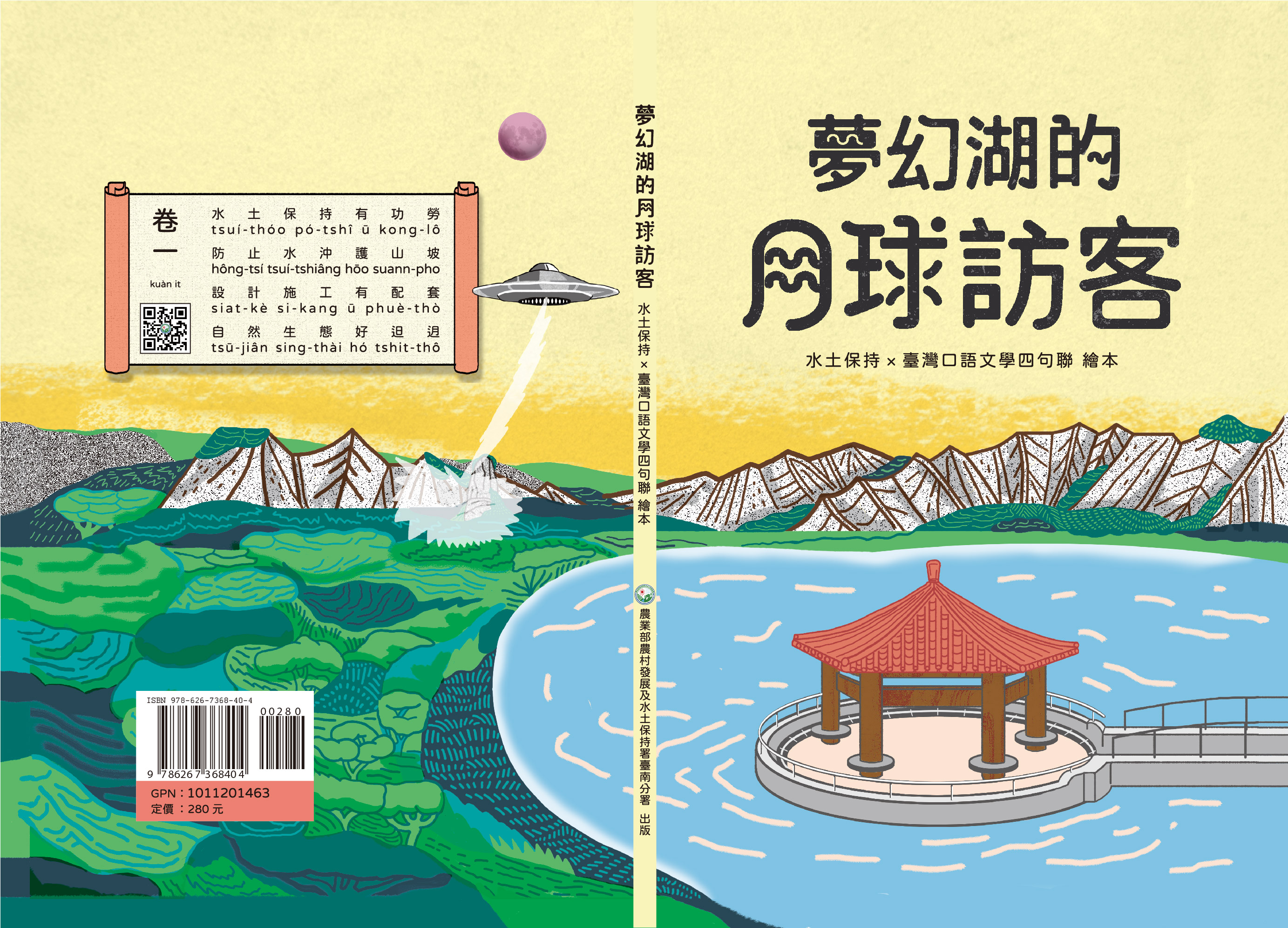 夢幻湖的月球訪客: 水土保持x臺灣口語文學四句聯繪本