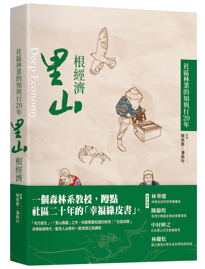 里山根經濟: 社區林業的知與行20年= Deep economy